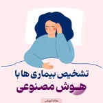 تشخیص بیماری با هوش مصنوعی : معرفی و بررسی بهترین ابزارها