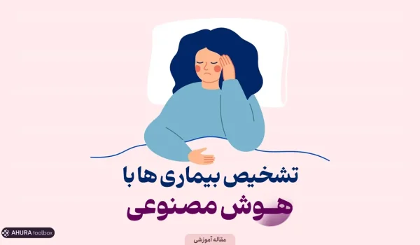 تشخیص بیماری با هوش مصنوعی