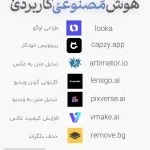 ابزارهای هوش مصنوعی کاربردی: معرفی 7 ابزار برتر طراحی و محتوا